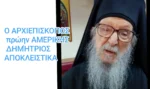 Ο Αρχιεπίσκοπος πρώην ΑΜΕΡΙΚΗΣ Δημήτριος αποκλειστικά: “Η Θεσσαλονίκη αγκαλιάζει όλους τους ανθρώπους(βίντεο)
