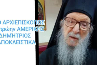 Ο Αρχιεπίσκοπος πρώην ΑΜΕΡΙΚΗΣ Δημήτριος αποκλειστικά: “Η Θεσσαλονίκη αγκαλιάζει όλους τους ανθρώπους(βίντεο)