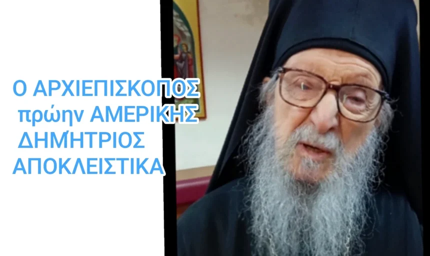 Ο Αρχιεπίσκοπος πρώην ΑΜΕΡΙΚΗΣ Δημήτριος αποκλειστικά: “Η Θεσσαλονίκη αγκαλιάζει όλους τους ανθρώπους(βίντεο)