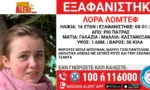 Πάτρα: Αγνοείται η 16χρονη Λόρα – Κλειστά τα social media, έρευνες στην Αθήνα
