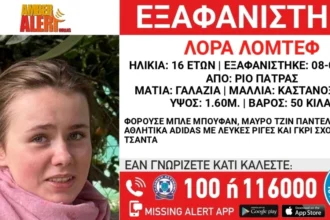Πάτρα: Αγνοείται η 16χρονη Λόρα – Κλειστά τα social media, έρευνες στην Αθήνα