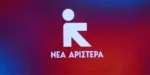 Συμβιβασμός στο συνέδριο της Νέας Αριστεράς