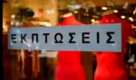 Ξεκινούν σήμερα οι χειμερινές εκπτώσεις