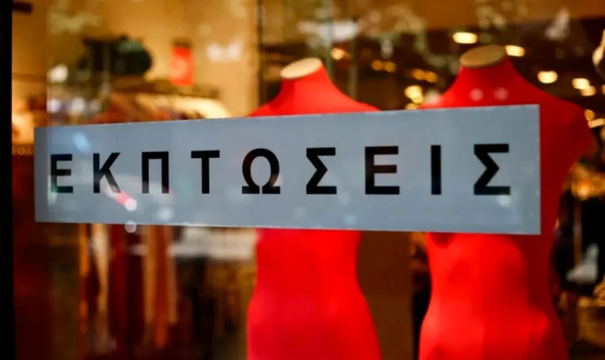 Ξεκινούν σήμερα οι χειμερινές εκπτώσεις