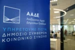ΑΑΔΕ: Ανοίγει σήμερα το Σύστημα ΟΣΔΕ/ΕΑΕ 2024-2025 για διορθώσεις και συμπληρώσεις