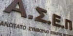 ΑΣΕΠ: Εκδόθηκαν τα προσωρινά αποτελέσματα για 132 θέσεις από επιτυχόντες του πρώτου πανελλήνιου γραπτού διαγωνισμού