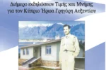 Δήμος Κιλκίς: Διήμερο εκδηλώσεων Τιμής και Μνήμης για τον Κύπριο Ήρωα Γρηγόρη Αυξεντίου