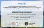 Νέο Παράρτημα του ΕΚΕΤΑ στον Δήμο Λίμνης Πλαστήρα