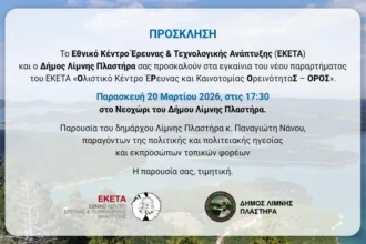Νέο Παράρτημα του ΕΚΕΤΑ στον Δήμο Λίμνης Πλαστήρα