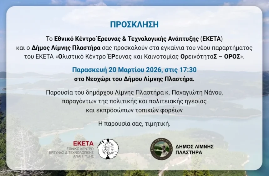 Νέο Παράρτημα του ΕΚΕΤΑ στον Δήμο Λίμνης Πλαστήρα