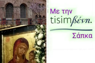 TisimΒενη : Στην Παναγία Αχειροποίητο: Από τους 1.000 Μαθητές στην Πανήγυρη της 25ης Μαρτίου