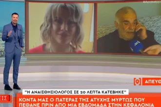 Αποκαλύψεις από τον πατέρα της 19χρονης Μυρτώς: Το κουβάρι ξετυλίγεται, από το Αργοστόλι μέσω Αλβανίας μέχρι την Κολομβία