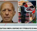 Στον εισαγγελέα ο 89χρονος για την επίθεση σε ΕΦΚΑ και Πρωτοδικείο: «Δεν είχα ανθρωποκτόνο πρόθεση – Δεν άντεχα το άδικο», είπε στους αστυνομικούς