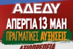 ΑΔΕΔΥ: Πανελλαδική 24ωρη απεργία και συλλαλητήριο της Τετάρτη 13 Μαΐου
