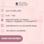 Δωρεάν διενέργεια test pap και πάλι, κατόπιν ραντεβού, από την Τρίτη 12 Μαΐου 2026, στο Δημοτικό Ιατρείο του Δημαρχείου