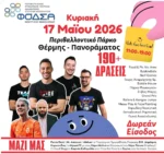 Kids Fun Festival 2026  Μια γιορτή για τα παιδιά, το περιβάλλον και την αλληλεγγύη