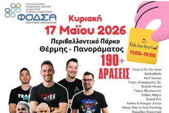 Kids Fun Festival 2026  Μια γιορτή για τα παιδιά, το περιβάλλον και την αλληλεγγύη