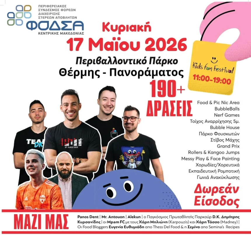 Kids Fun Festival 2026  Μια γιορτή για τα παιδιά, το περιβάλλον και την αλληλεγγύη