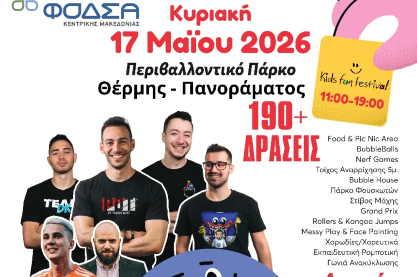 Kids Fun Festival 2026: Μια γιορτή για τα παιδιά, το περιβάλλον και την αλληλεγγύη