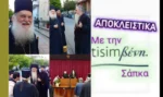 Μια Σπάνια Πνευματική Συνάντηση: Ο Γέροντας Εφραίμ αποκλειστικά : “Να έχετε εμπιστοσύνη στην Εκκλησία”