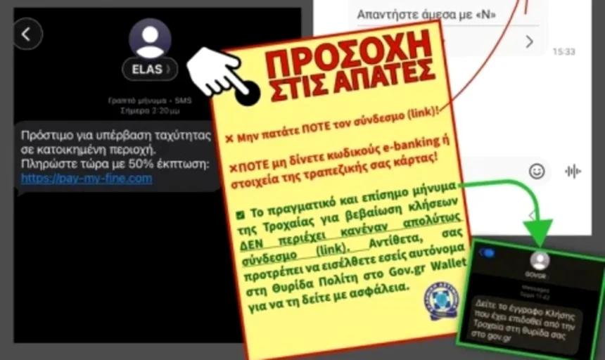 Νέα απάτη με SMS για πρόστιμα της Τροχαίας: Το μήνυμα που δεν πρέπει να ανοίξετε