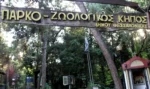 Θεσσαλονίκη: Σε καραντίνα και πάλι ο ζωολογικός κήπος