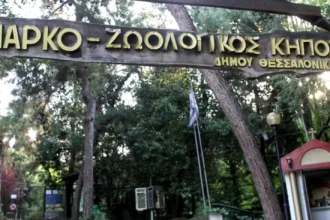 Θεσσαλονίκη: Σε καραντίνα και πάλι ο ζωολογικός κήπος