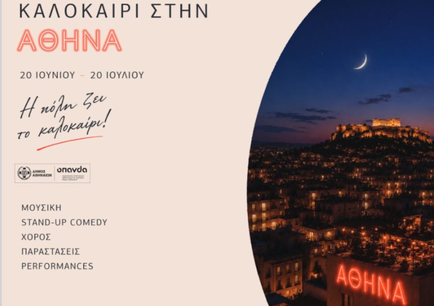 Δήμος Αθηναίων: Ξεκινά το «Καλοκαίρι στην Αθήνα 2026»
