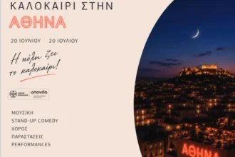 Δήμος Αθηναίων: Ξεκινά το «Καλοκαίρι στην Αθήνα 2026»