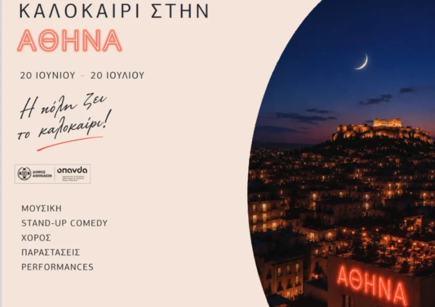 Δήμος Αθηναίων: Ξεκινά το «Καλοκαίρι στην Αθήνα 2026»