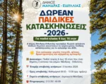 Δωρεάν Παιδικές Κατασκηνώσεις 2026 από τον Δήμο Μάνδρας – Ειδυλλίας