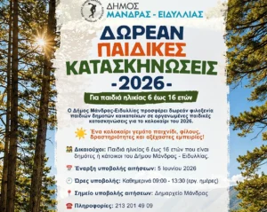 Δωρεάν Παιδικές Κατασκηνώσεις 2026 από τον Δήμο Μάνδρας – Ειδυλλίας