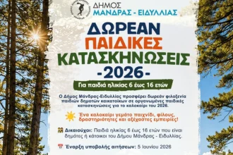 Δωρεάν Παιδικές Κατασκηνώσεις 2026 από τον Δήμο Μάνδρας – Ειδυλλίας