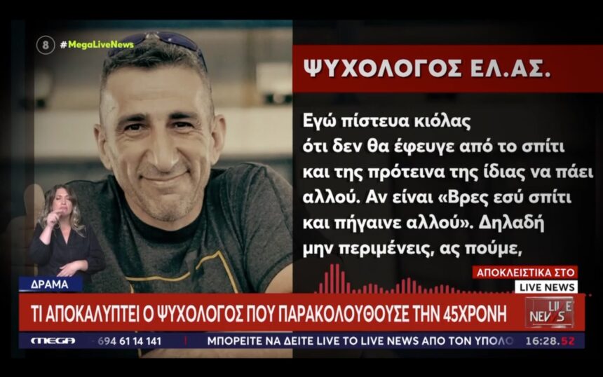 «Είχε ζητήσει μετάθεση και είχε ενημερώσει την υπηρεσία της» για τις απειλές που δεχόταν από τον 50χρονο λέει ψυχολόγος της Αντιγόνης που δολοφονήθηκε στη Δράμα