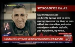 «Είχε ζητήσει μετάθεση και είχε ενημερώσει την υπηρεσία της» για τις απειλές που δεχόταν από τον 50χρονο λέει ψυχολόγος της Αντιγόνης που δολοφονήθηκε στη Δράμα
