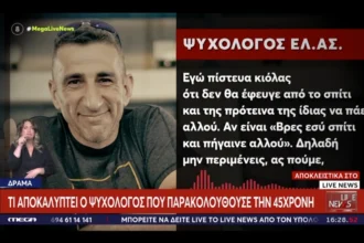 «Είχε ζητήσει μετάθεση και είχε ενημερώσει την υπηρεσία της» για τις απειλές που δεχόταν από τον 50χρονο λέει ψυχολόγος της Αντιγόνης που δολοφονήθηκε στη Δράμα
