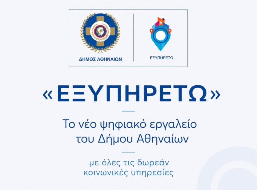 «ΕΞΥΠΗΡΕΤΩ»: Το νέο ψηφιακό εργαλείο του Δήμου Αθηναίων με όλες τις δωρεάν κοινωνικές υπηρεσίες