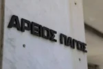 Εξελέγη η νέα ηγεσία του Αρείου Πάγου μετά από ψηφοφορία των ανώτατων εισαγγελέων και αρεοπαγιτών