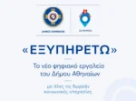 «ΕΞΥΠΗΡΕΤΩ»: Το νέο ψηφιακό εργαλείο του Δήμου Αθηναίων με όλες τις δωρεάν κοινωνικές υπηρεσίες