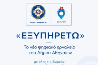 «ΕΞΥΠΗΡΕΤΩ»: Το νέο ψηφιακό εργαλείο του Δήμου Αθηναίων με όλες τις δωρεάν κοινωνικές υπηρεσίες