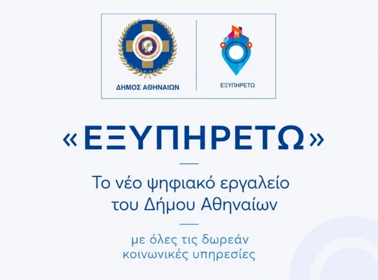 «ΕΞΥΠΗΡΕΤΩ»: Το νέο ψηφιακό εργαλείο του Δήμου Αθηναίων με όλες τις δωρεάν κοινωνικές υπηρεσίες