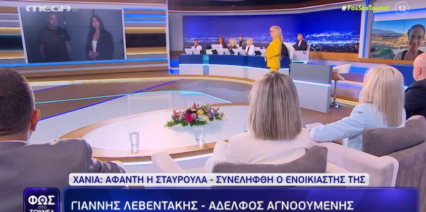 Σοβαρές καταγγελίες για απειλές από τον 43χρονο και αιχμηρή απάντηση του αδελφού της 45χρονης μέσα από το «Φως στο Τούνελ» για την εξαφάνιση της Σταυρούλας