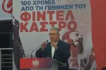 Κουτσούμπας στην εκδήλωση για τον Φιντέλ Κάστρο: Η Κούβα στέκεται όρθια παρά τον ενεργειακό αποκλεισμό των ΗΠΑ