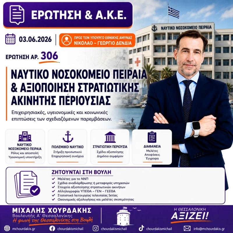 Μιχάλης Χουρδάκης: «Στη Βουλή το θέμα του Ναυτικού Νοσοκομείου Πειραιά και της αξιοποίησης της στρατιωτικής περιουσίας »