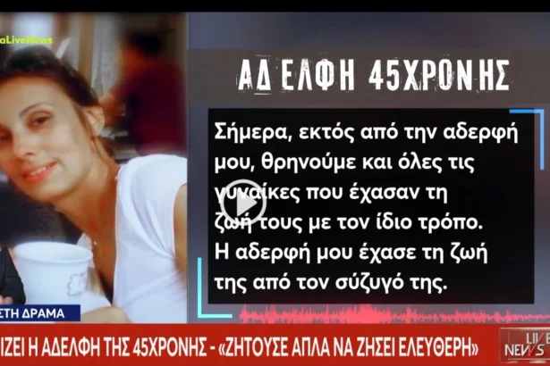«Να μην σκοτωθεί άλλη γυναίκα, η κακοποίηση δεν είναι ιδιωτική υπόθεση»: Το συγκλονιστικό μήνυμα της αδελφής της Αντιγόνης που δολοφονήθηκε στη Δράμα