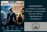 Ο Λογιστής ως Θεσμικός Πυλώνας της Οικονομίας: Ώρα για Ευθύνες, Δικαιώματα και Κατοχύρωση