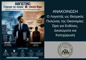 Ο Λογιστής ως Θεσμικός Πυλώνας της Οικονομίας: Ώρα για Ευθύνες, Δικαιώματα και Κατοχύρωση