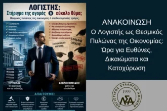 Ο Λογιστής ως Θεσμικός Πυλώνας της Οικονομίας: Ώρα για Ευθύνες, Δικαιώματα και Κατοχύρωση