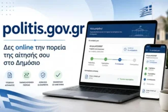 Politis.gov.gr: Η νέα ψηφιακή πλατφόρμα για την παρακολούθηση όλων των αιτήσεων στο Δημόσιο
