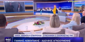 Σοβαρές καταγγελίες για απειλές από τον 43χρονο και αιχμηρή απάντηση του αδελφού της 45χρονης μέσα από το «Φως στο Τούνελ» για την εξαφάνιση της Σταυρούλας